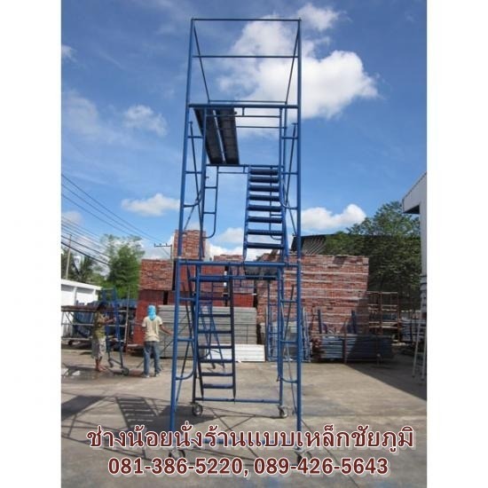 นั่งร้านหอเลื่อน ชัยภูมิ นั่งร้านหอเลื่อน ชัยภูมิ  ใช้เช่านั่งร้านหอเลื่อน ชัยภูมิ  ให้เช่านั่งร้านราคาถูก ชัยภูมิ 