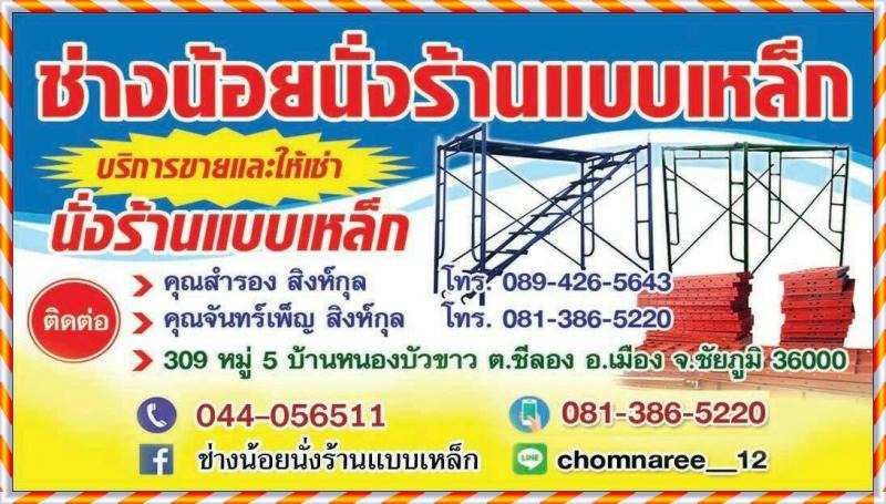 ช่างน้อยนั่งร้านแบบเหล็ก